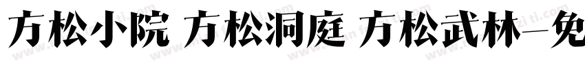 方松小院 方松洞庭 方松武林字体转换